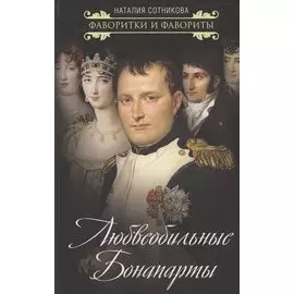 Любвеобильные Бонапарты