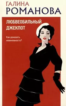 Любвеобильный джек-пот