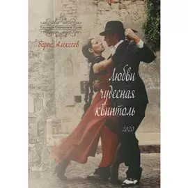 Любви чудесная квинтоль