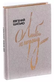 Любви не попрошу