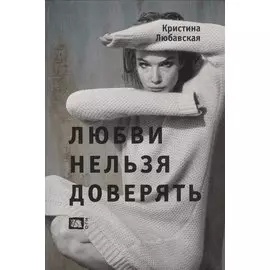 Любви нельзя доверять