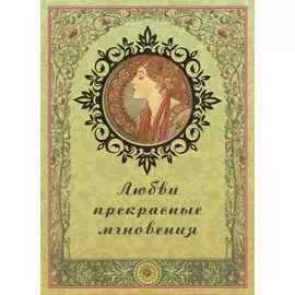 Любви прекрасные мгновения