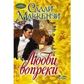 Любви вопреки