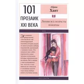 Любви все возрасты покорны