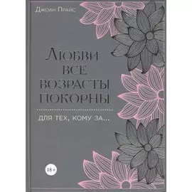 Любви все возрасты покорны. Для тех, кому за...