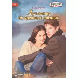 Луч солнца на цветных стеклах