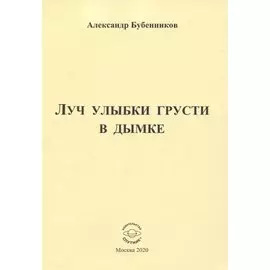 Луч улыбки грусти в дымке