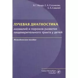 Лучевая диагностика аномалий и пороков развития пищеварительного тракта у детей. Методическое пособие