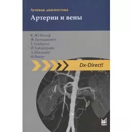 Лучевая диагностика. Артерии и вены