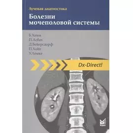 Лучевая диагностика. Болезни мочеполовой системы./ 2-е изд.