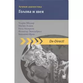 Лучевая диагностика. Голова и шея