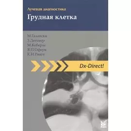 Лучевая диагностика. Грудная клетка