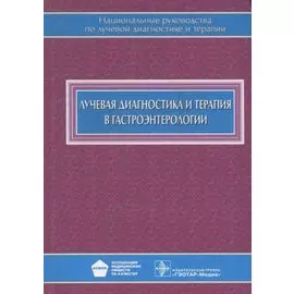 Лучевая диагностика и терапия в гастроэнтерологии