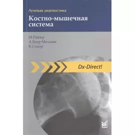 Лучевая диагностика. Костно-мышечная система.