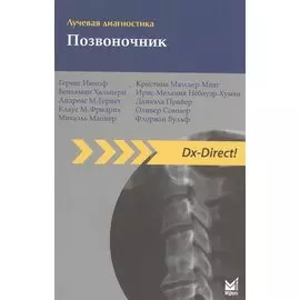 Лучевая диагностика. Позвоночник / 2-е изд.