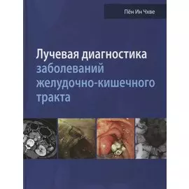 Лучевая диагностика заболеваний желудочно-кишечного тракта