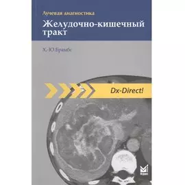 Лучевая диагностика. Желудочно-кишечный тракт