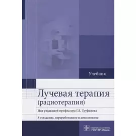 Лучевая терапия (радиотерапия) Учебник