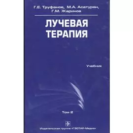 Лучевая терапия. Учебник. Том 2