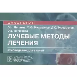 Лучевые методы лечения: руководство для врачей