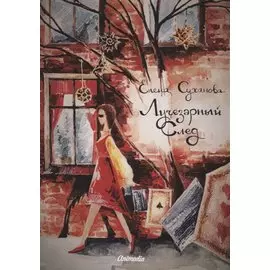 Лучезарный след