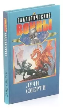 Лучи смерти