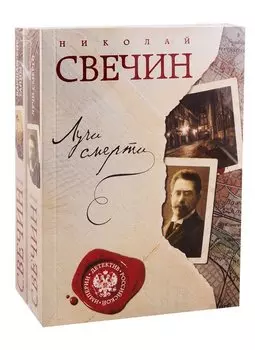 Комплект из двух книг. Лучи смерти + Варшавские тайны