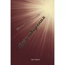 Лучи творения