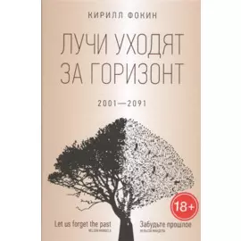 Лучи уходят за горизонт (2001?2091)