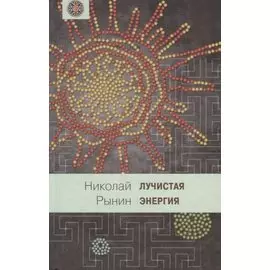 Лучистая энергия