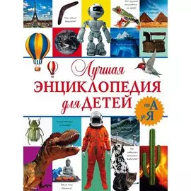 Лучшая энциклопедия для детей от А до Я