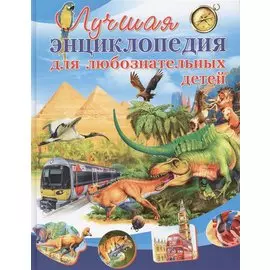 Лучшая энциклопедия для любознательных детей