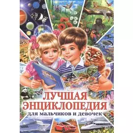Лучшая энциклопедия для мальчиков и девочек