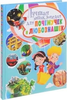 Лучшая энциклопедия для почемучек и любознашек