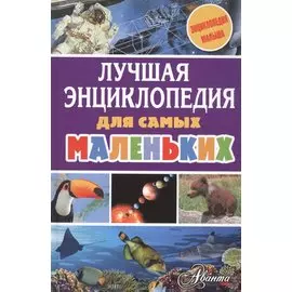 Лучшая энциклопедия для самых маленьких
