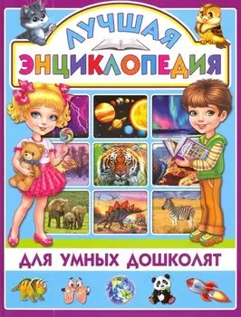 Лучшая энциклопедия для умных дошколят