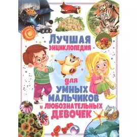 Лучшая энциклопедия для умных мальчиков и любознательных девочек