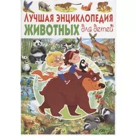 Лучшая энциклопедия животных для детей(МЕЛОВКА)