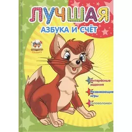 Лучшая азбука и счет