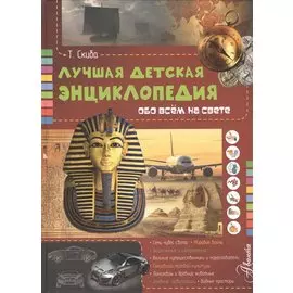 Лучшая детская энциклопедия обо всём на свете