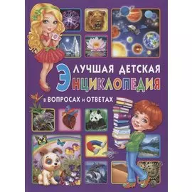 Лучшая детская энциклопедия в вопросах и ответах(МЕЛОВКА)