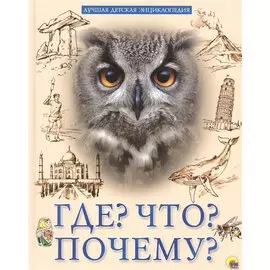Лучшая Детская Энциклопедия. Что? Где? Почему?