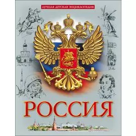Лучшая Детская Энциклопедия. Россия
