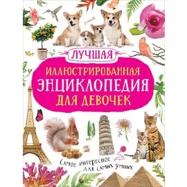 Лучшая иллюстрированная энциклопедия для девочек