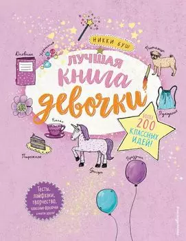 Лучшая книга девочки. Более 200 классных идей