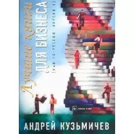 Лучшая книга для бизнеса В4В по-русски Версия 1. Кузьмичев А. (Добрая книга)