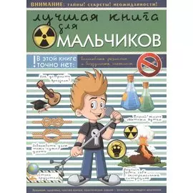 Лучшая книга для мальчиков