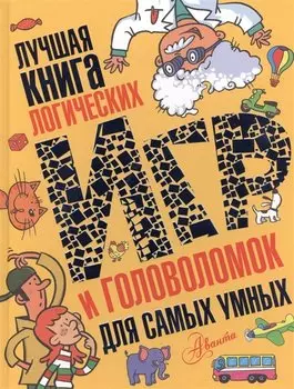 Лучшая книга логических игр и головоломок для самых умных: язык, математика, природа, общество