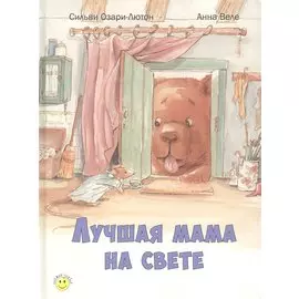 Лучшая мама на свете