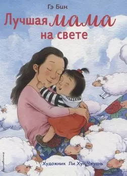 Лучшая мама на свете (ил. Ли ХунЧжуань)
